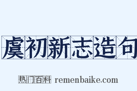 虞初新志造句是什么意思的图片